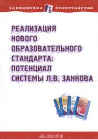 Реализация нового образовательного стандарта: потенциал системы Л.В. Занкова. Пособие для учителя