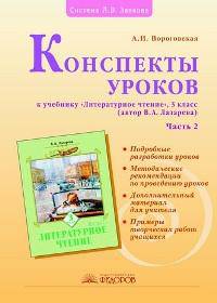 Конспекты уроков к учебнику В.А. Лазаревой "Литературное чтение". 3 класс. В 2-ух частях. Часть 1-ая