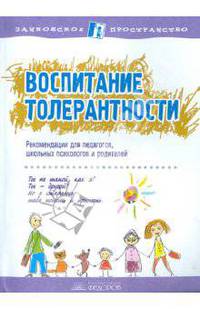 Воспитание толерантности. Сборник статей для педагогов, школьных психологов и родителей