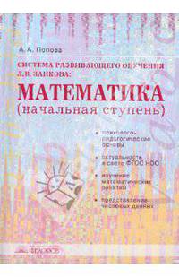 Система развивающего обучения Л.В. Занкова: Математика (начальная степень): учебное пособие