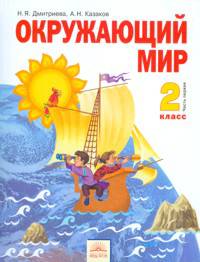 Мы и окружающий мир: Учебник для 2 класса четырехлетней начальной школы (система развивающего обучения Занкова Л.В. Ч.2, - 3-е изд., испр., доп.