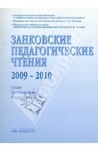 Занковские педагогические чтения. 2009-2010. Опыт. Достижения. Перспективы