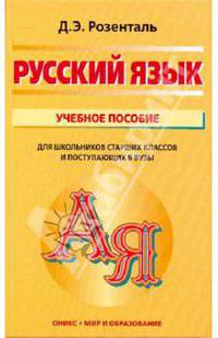 Русский язык: Учебное пособие. Для школьников старших классов и поступающих в вузы