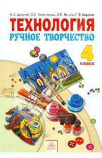 Технология. Ручное творчество. 4 класс. Учебник. ФГОС