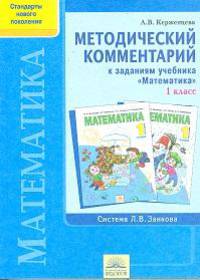 Математика. 1 класс. Методический комментарий к заданиям учебника "Математика. 1 класс" И.И. Аргинской. ФГОС