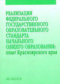 Реализация Федерального государственного образовательного стандарта начального общего образования: опыт Красноярского края