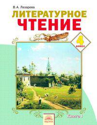 Литературное чтение. 4 класс. Учебник. В 2-х частях. Часть 1. ФГОС