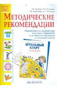 Методические рекомендации к рабочей тетради "Школьный старт". Педагогическая диагностика стартовой готовности к успешному обучению в начальной школе