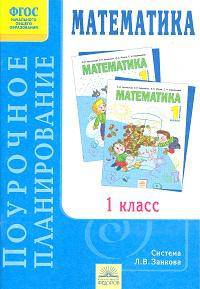 Математика. 1 класс. Поурочное планирование к учебнику Аргинской И.И., Бененсон Е.П., Итина Л.С. Система Л.В. Занкова. ФГОС