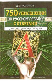 750 упражнений по русскому языку с ответами для поступающих в вузы