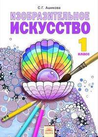 Изобразительное искусство: Учебник для 1 класса / С.Г. Ашикова; Под ред. А.А. Мелик-Пашаев, С.Г. Яковлева. - ил.