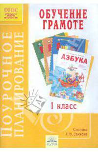 Поурочное планирование к курсу "Обучение грамоте". 1 класс ФГОС