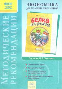 Белка и Компания. Методические рекомендации к курсу Экономика для младших школьников. ФГОС
