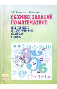 Математика. Сборник заданий для текущего и тематического контроля. 1 кл. Ч. 2. 2-е полугодие. ФГОС