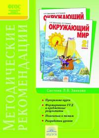 Методические рекомендации к курсу "Окружающий мир". 2 класс. ФГОС
