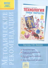 Проснякова, Мухина: Методические рекомендации к курсу "Технология". 2 класс ФГОС