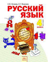 Русский язык. 4 класс. Учебник. В 2-х частях. Часть 1. ФГОС