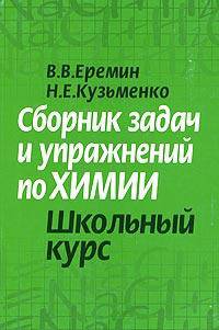 Сборник задач и упражнений по химии. Школьный курс [мяг.]