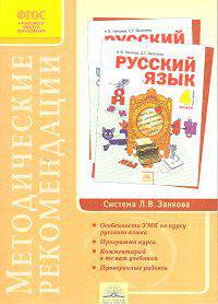 Методические рекомендации к курсу "Русский язык" 4 класс. ФГОС