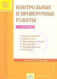 Яковлева. Контрольные работы по системе Занкова. 1-е полугодие. (ФГОС).