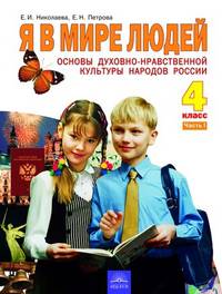 Петрова, Николаева: Основы духовно-нравственной культуры. Я в мире людей: Учебник для 4 класса. В 2-х частях. Часть 1