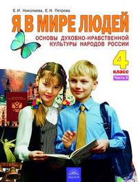 Петрова, Николаева: Основы духовно-нравственной культуры. Я в мире людей: Учебник для 4 класса. В 2-х частях. Часть 2