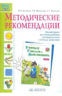 Битянова, Меркулова, Теплицкая: Методические рекомендации к рабочей тетради "Учимся учиться и действовать". ФГОС