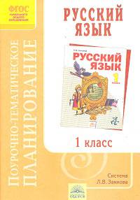 Поурочно-тематическое планирование к учебнику Н.В. Нечаевой "Русский язык". 1 класс. ФГОС