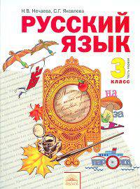Русский язык. Учебник. 3 класс. В 2-х частях. Часть 1. ФГОС