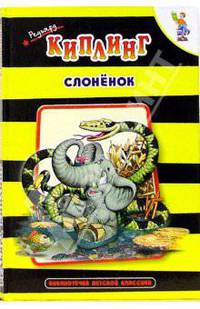 Слоненок