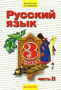 Нечаева. Русский язык 3 кл. В 2-х ч. Часть 2. Учебник. (ФГОС).