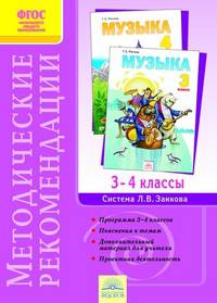 Методические рекомендации к курсу "Музыка". 3-4 классы. ФГОС