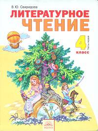 Литературное чтение. 4 класса. Учебник. В 2-х частях. Часть 1. ФГОС