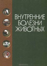 Внутренние болезни животных. Учебник. Гриф Министерства сельского хозяйства