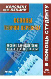 Основы теории перевода: Конспект лекций (Серия "Конспект лекций. В помощь студенту")