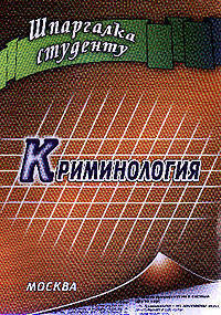 Криминология. Шпаргалка студенту