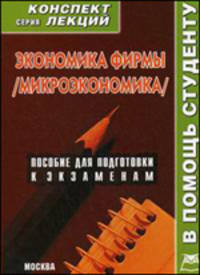 Экономика фирмы (Микроэкономика). Конспект лекций