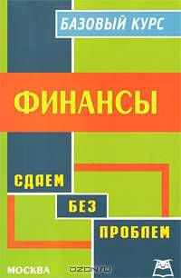 Финансы. Базовый курс