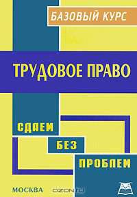 Трудовое право. Базовый курс