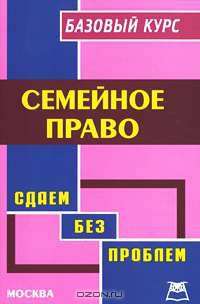 Семейное право. Базовый курс