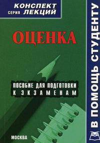 Оценка. Конспект лекций
