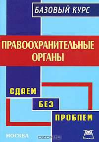 Правоохранительные органы: Базовый курс - ('Сдаем без проблем')