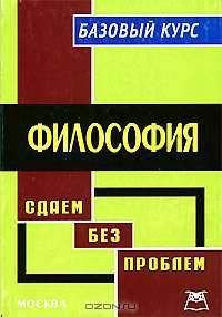 Философия. Базовый курс