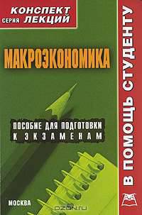 Макроэкономика. Конспект лекций