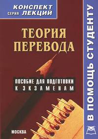 Теории перевода. Конспект лекций