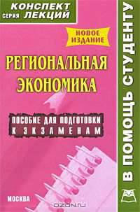 Региональная экономика. Конспект лекций