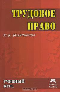 Трудовое право. Учебный курс