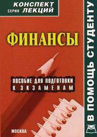 Финансы. Конспект лекций