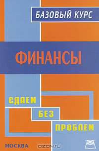 Финансы. Базовый курс: Учебное пособие для вузов - ('Сдаем без проблем')
