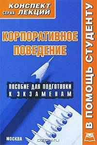 Корпоративное поведение. Конспект лекций: Пособие для подготовки к экзаменам - ('Конспект лекций. В помощь студенту')